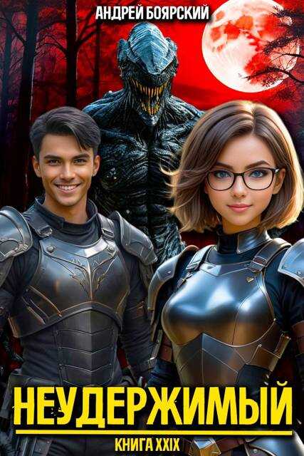 Неудержимый. Книга XXIX - Андрей Боярский