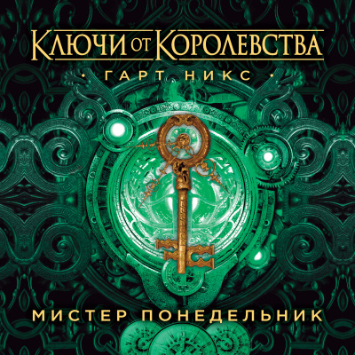 Никс Гарт – Мистер Понедельник. Ключи от Королевства. Книга 1