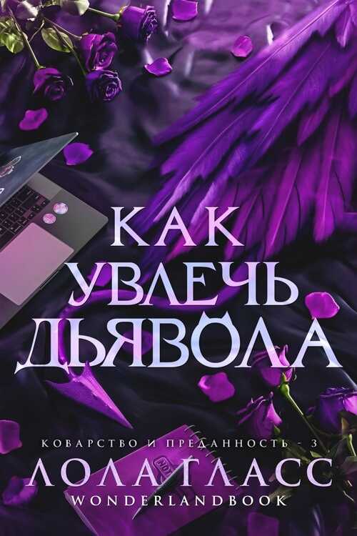 Как увлечь дьявола - Лола Гласс