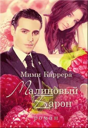 Малиновый Барон - Мими Каррера