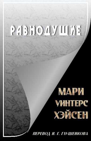 Равнодушие - Мари Уинтерс Хэйсен