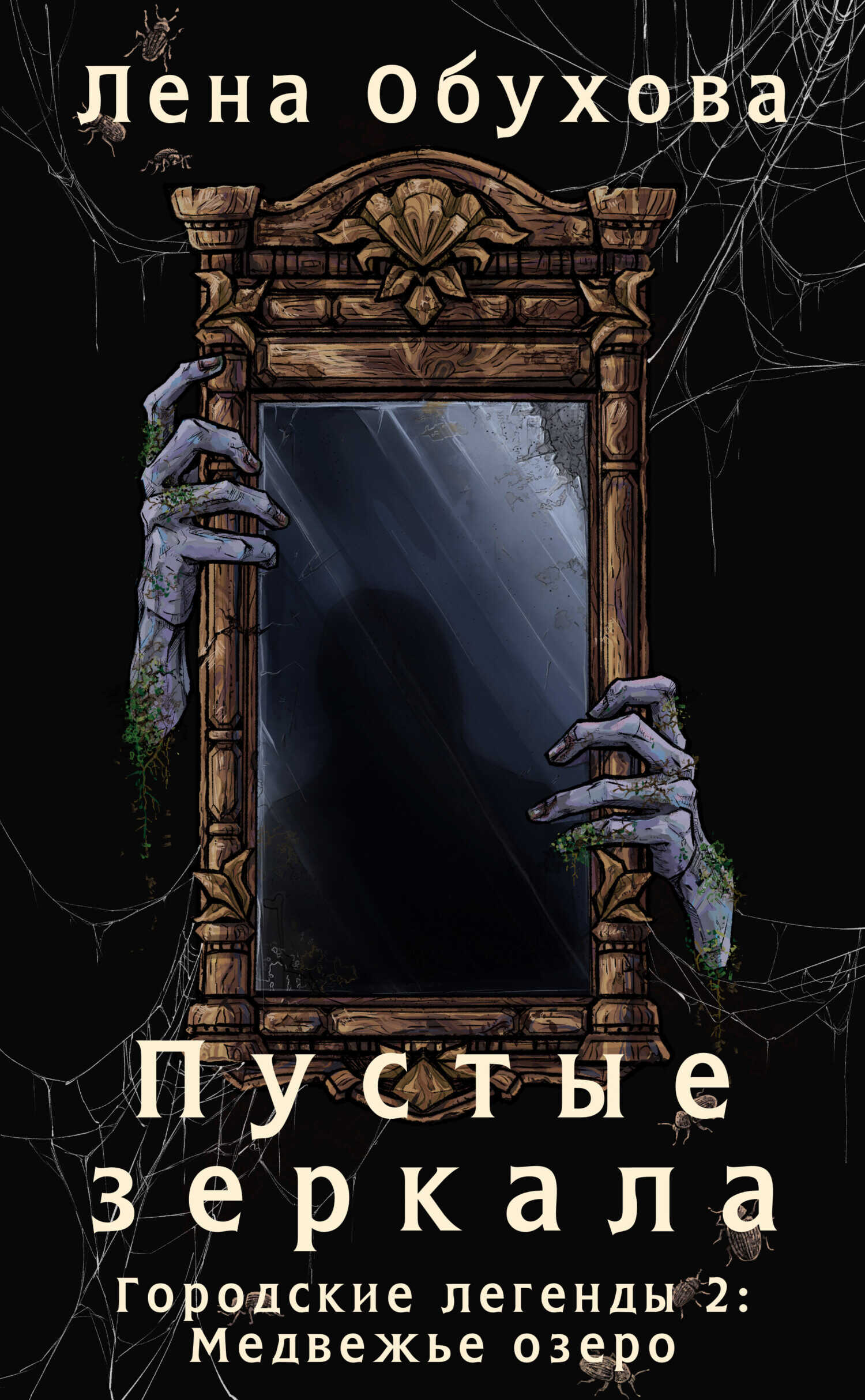 Пустые зеркала - Лена Александровна Обухова