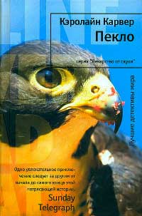 Пекло - Кэролайн Карвер