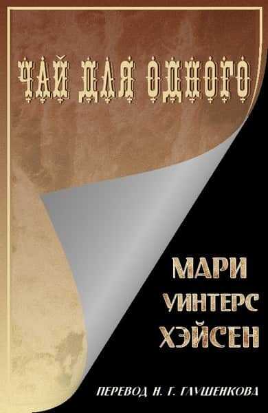 Чай для одного - Мари Уинтерс Хэйсен