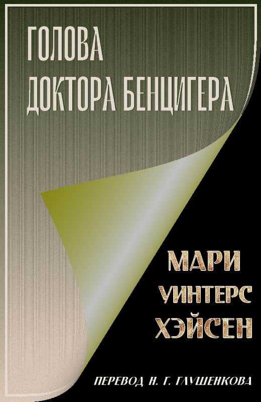 Голова доктора Бенцигера - Мари Уинтерс Хэйсен