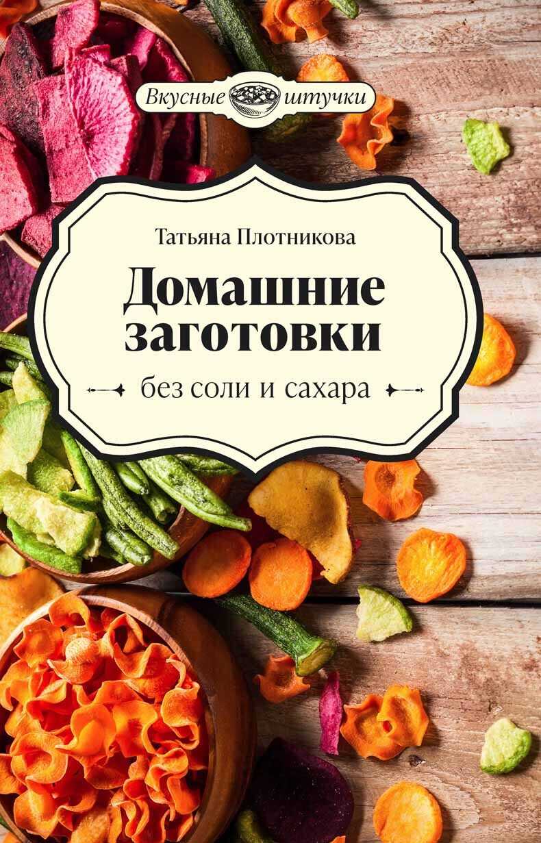 Домашние заготовки без соли и сахара - Татьяна Федоровна Плотникова
