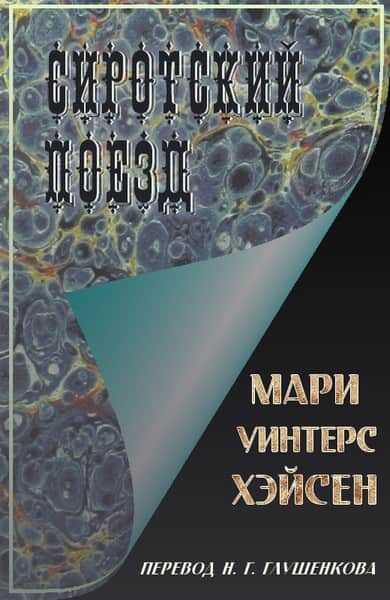 Сиротский поезд - Мари Уинтерс Хэйсен