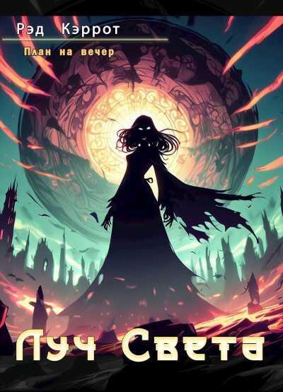 Луч Света - Рэд Кэррот