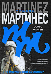 Особо опасен - Мишель Мартинес