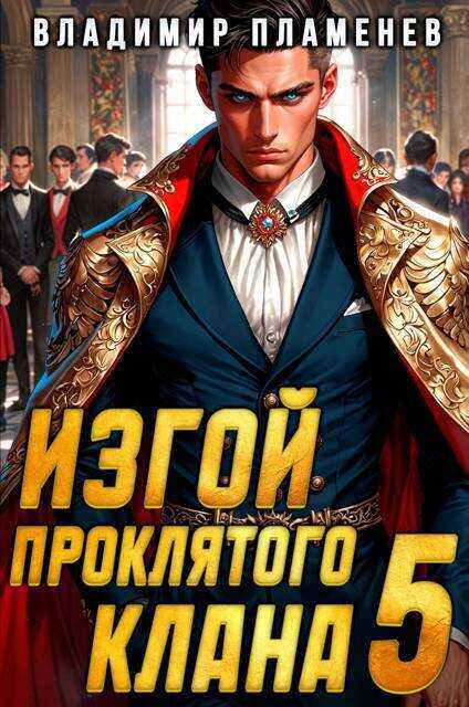 Изгой Проклятого Клана. Том 5 - Владимир Пламенев
