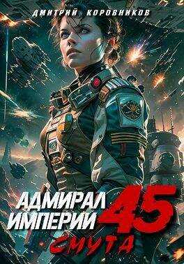 Адмирал Империи 45 - Дмитрий Николаевич Коровников