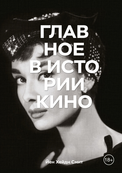 Смит Йен Хейдн – Главное в истории кино