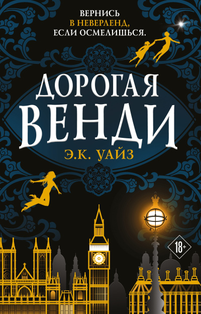Уайз Э.К. – Дорогая Венди