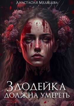 Злодейка должна умереть - Анастасия Медведева