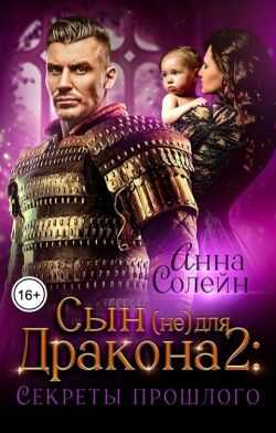 Секреты прошлого - Анна Солейн