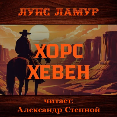 Ламур Луис – Хорс Хевен