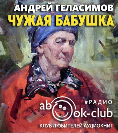 Геласимов Андрей – Чужая бабушка