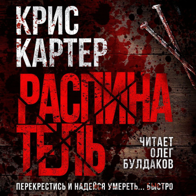 Картер Крис – Распинатель