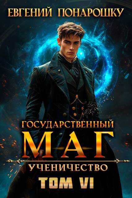 Ученичество. Книга 6 - Евгений Понарошку