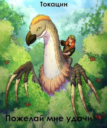 Джейн Фокс: Пожелай мне удачи - Токацин