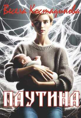Паутина - Весела Костадинова