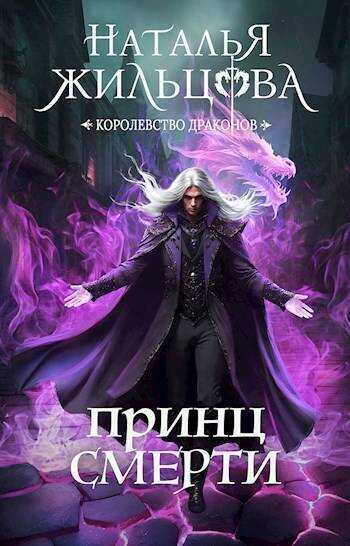 Принц смерти - Наталья Сергеевна Жильцова