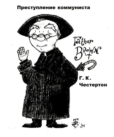 Честертон Гилберт Кийт – преступление коммуниста