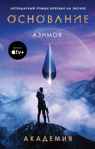Азимов Айзек – Академия