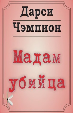 Чэмпион Дарси – Мадам убийца