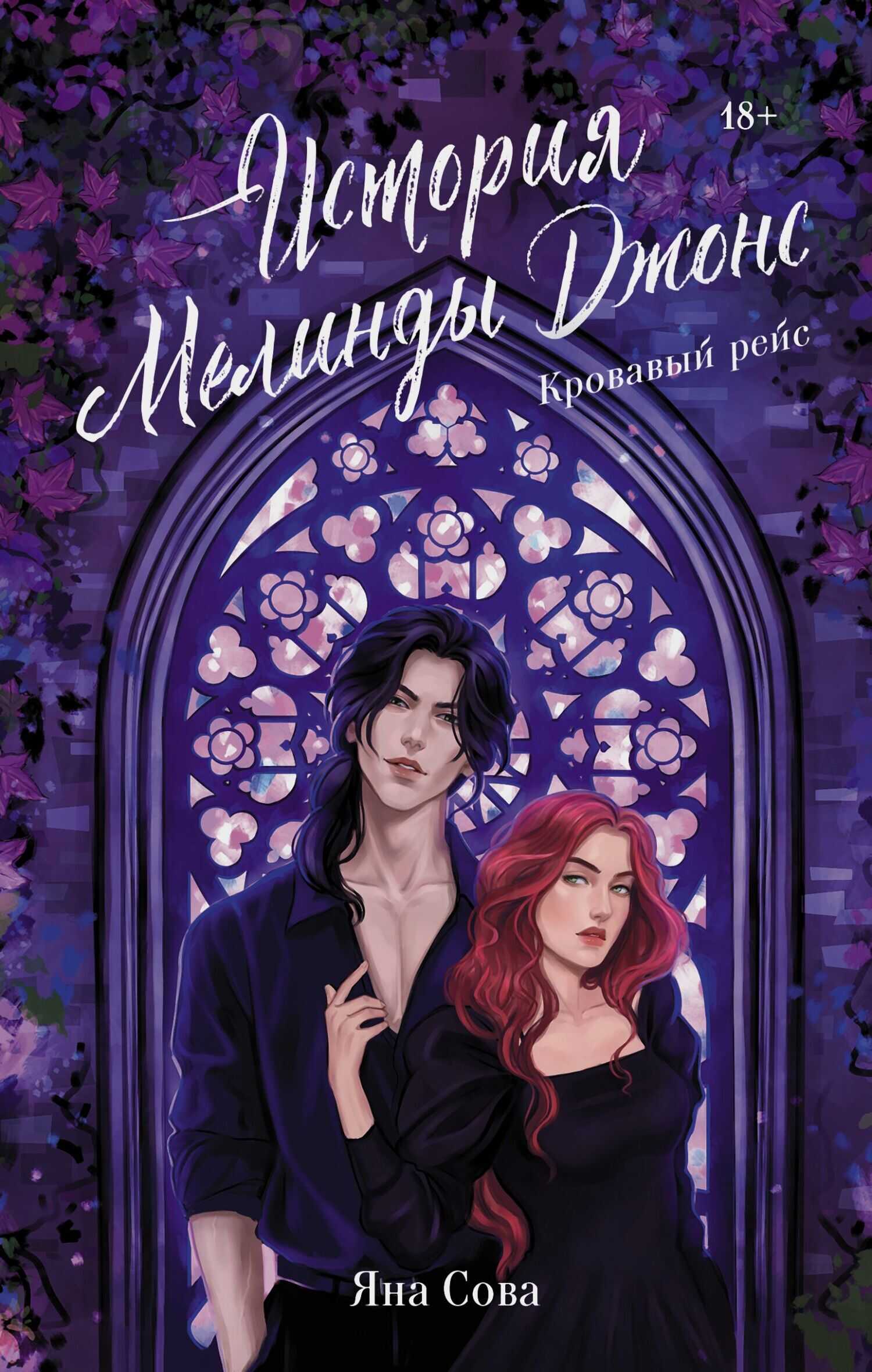 Кровавый рейс - Яна Сова