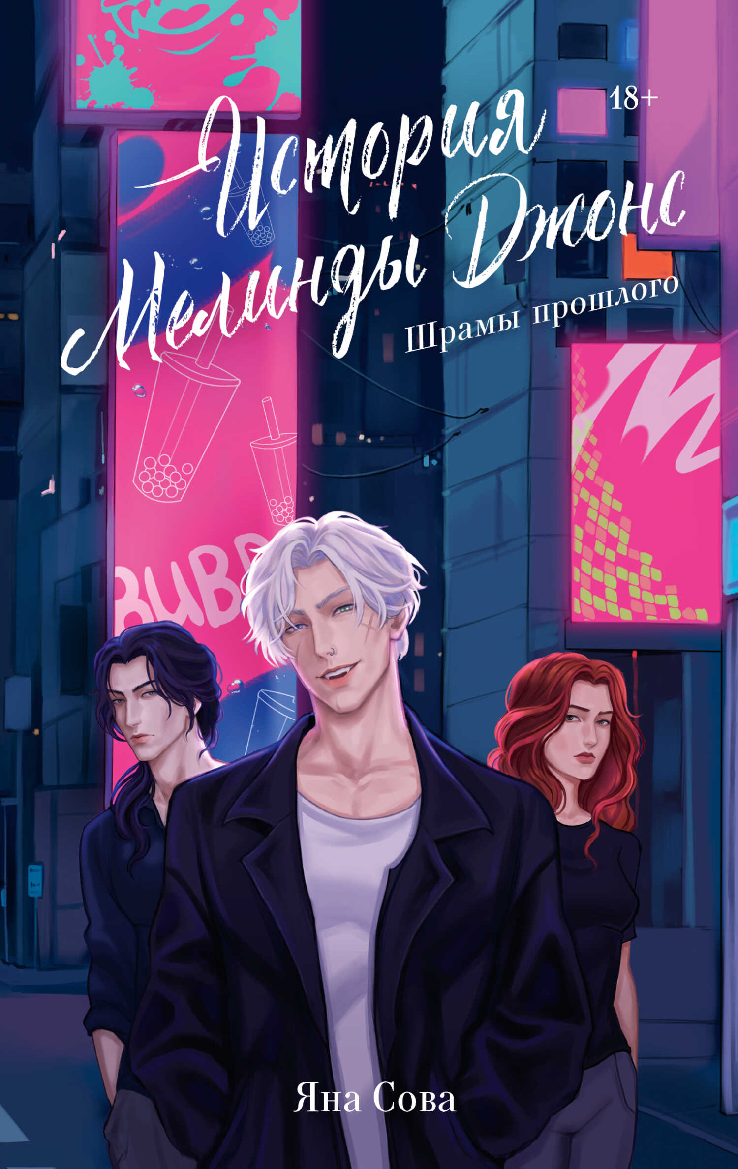 Шрамы прошлого - Яна Сова