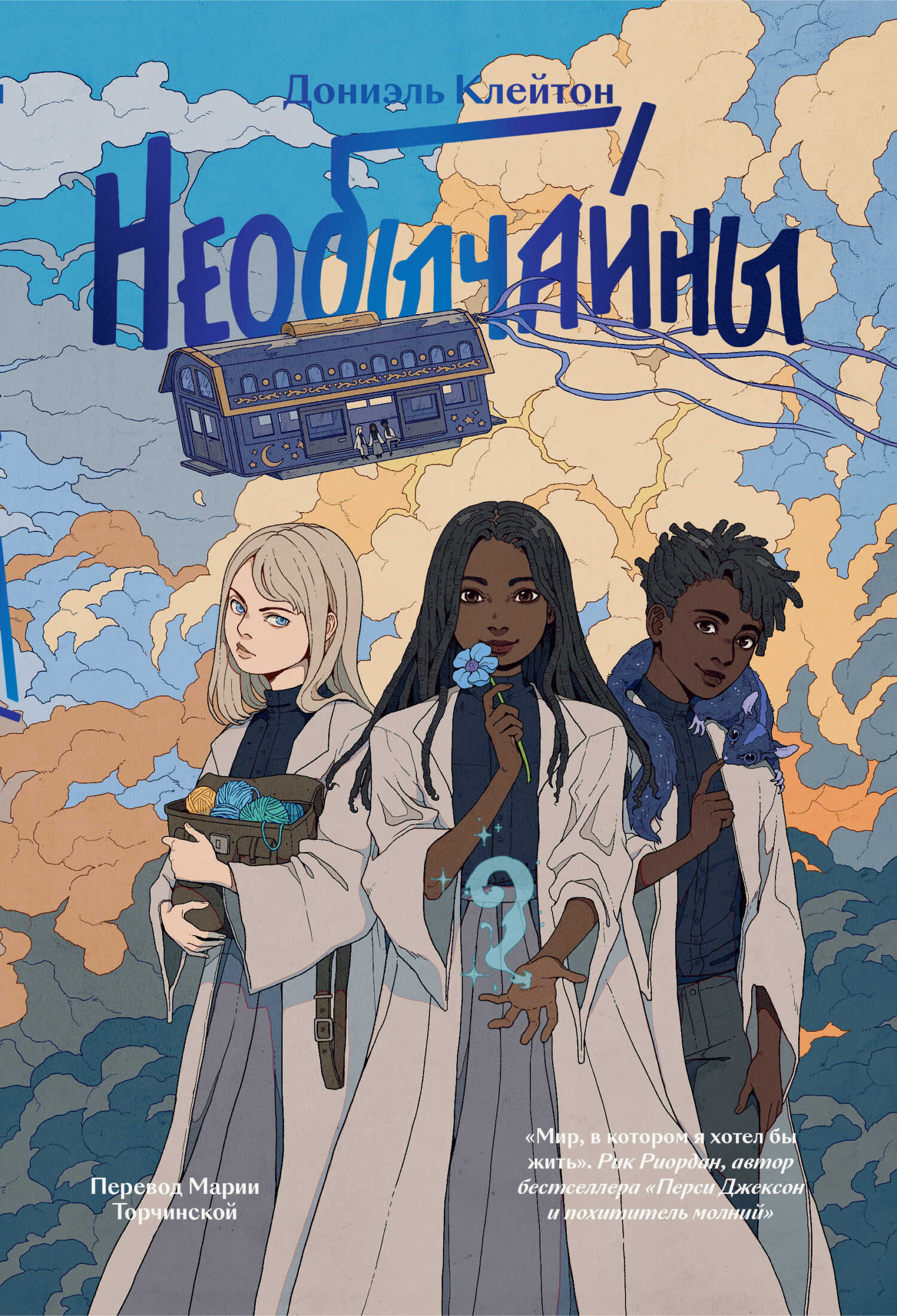 Необычайны - Дониэль Клейтон