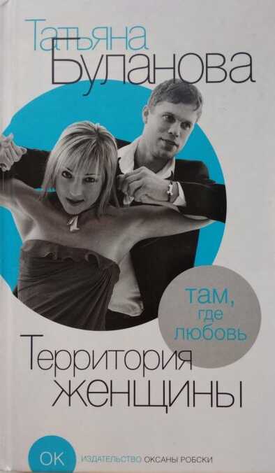 Территория женщины - Татьяна Буланова