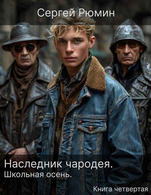 Наследник чародея. Часть 4. Школьная осень - Сергей Борисович Рюмин