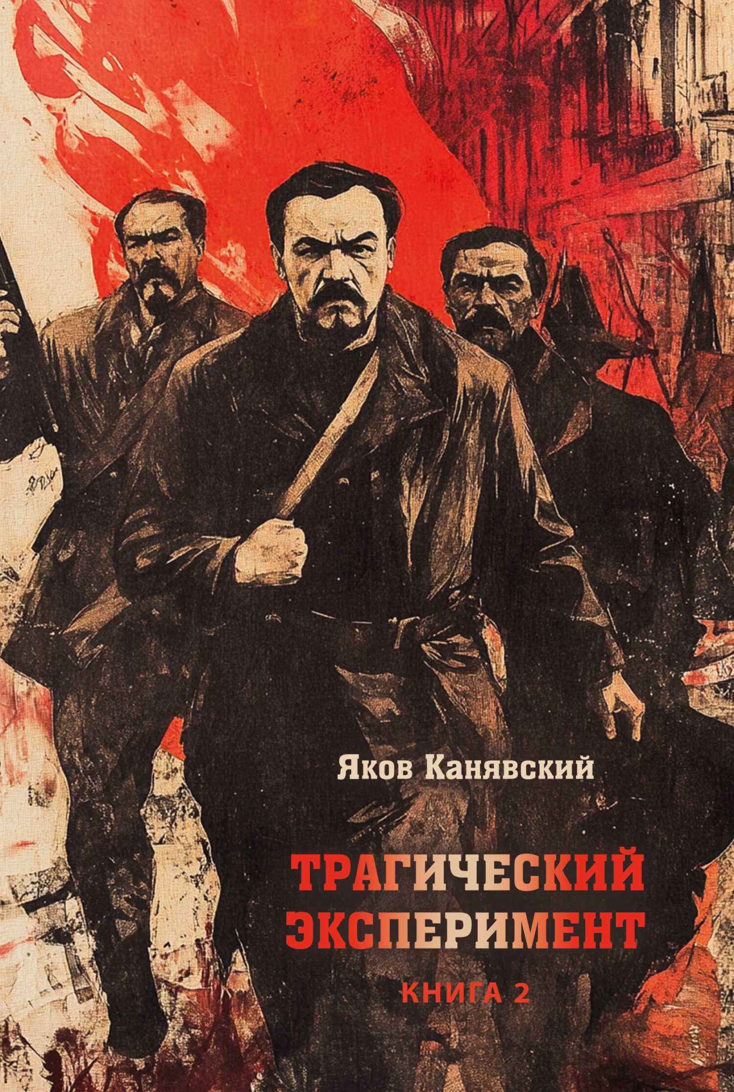 Трагический эксперимент. Книга 2 - Яков Канявский