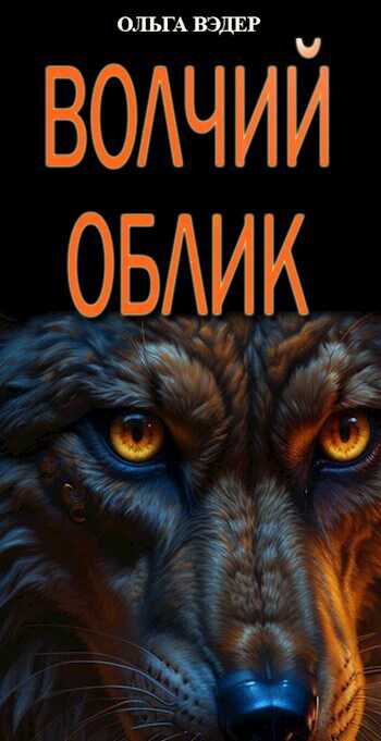 Волчий облик - Ольга Вэдер