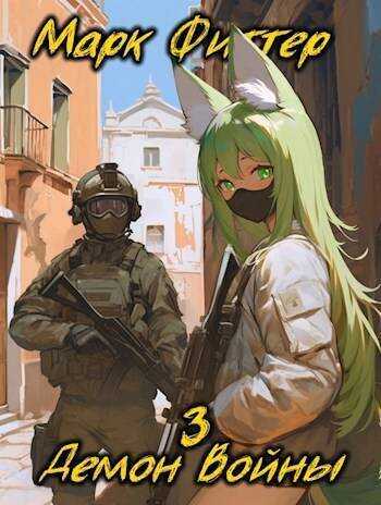 Демон Войны 3 - Марк Фиттер
