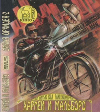 Булл Мэтью – Харлей и Мальборо