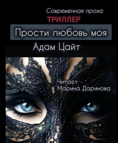 Цайт Адам – Прости любовь моя