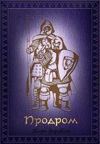 Продром - Игорь Воробьёв
