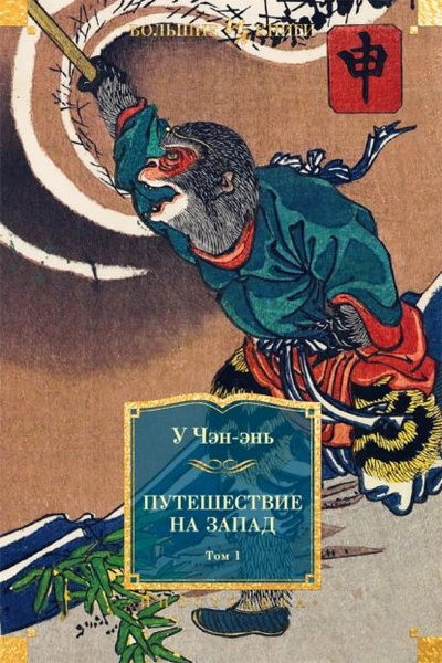 У Чэн-энь – Путешествие на Запад