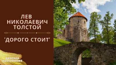 Толстой Лев – Дорого Стоит