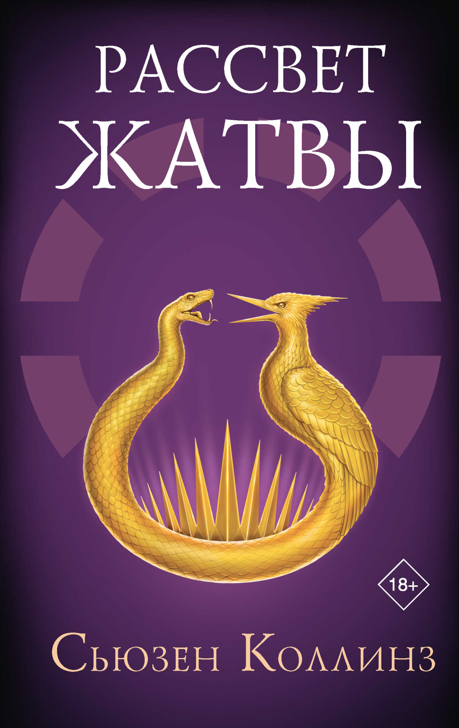 Рассвет Жатвы - Сьюзен Коллинз