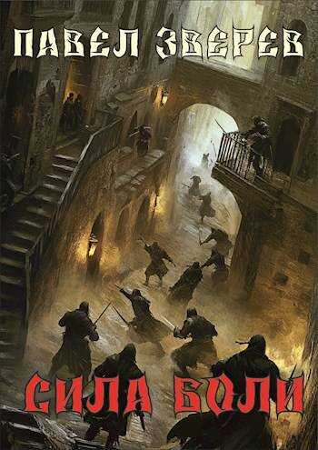 Сила Боли - Павел Александрович Зверев