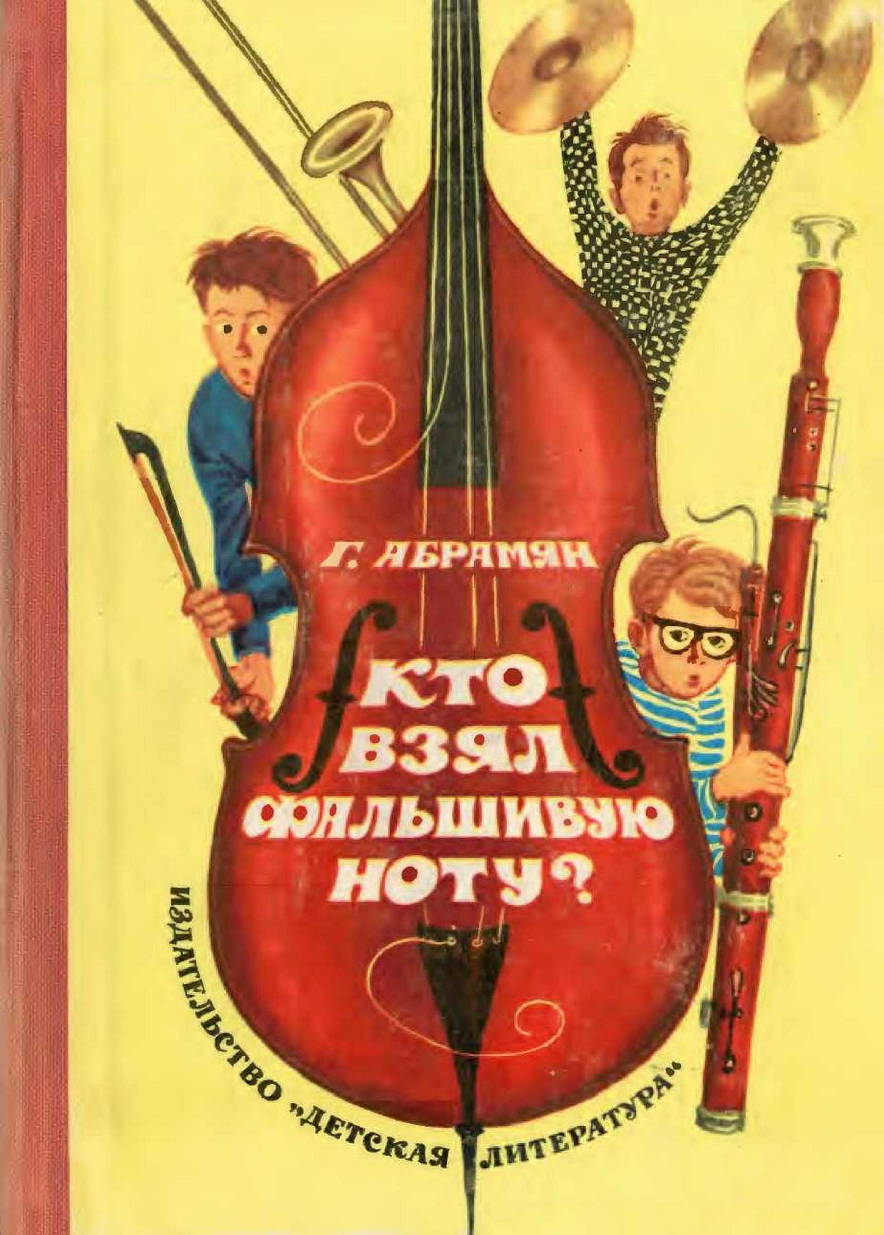Кто взял фальшивую ноту? - Григорий Владимирович Абрамян