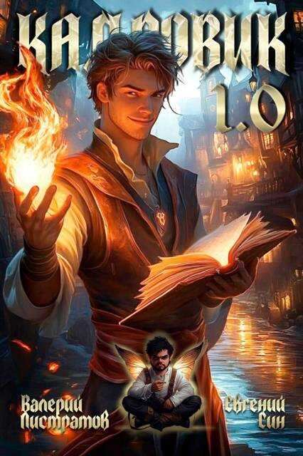 Кадровик - Валерий Листратов