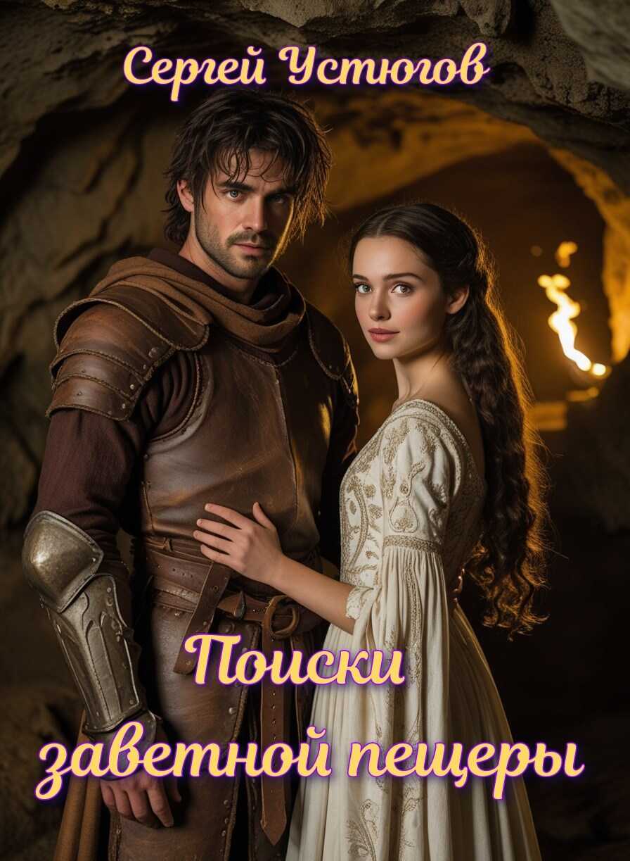 Поиски заветной пещеры - Сергей Устюгов