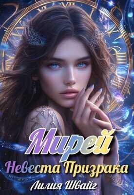 Мирей. Невеста призрака - Лилия Швайг