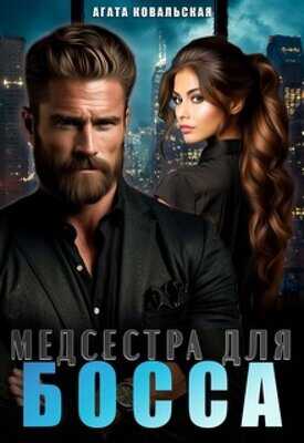 Медсестра для босса - Агата Ковальская