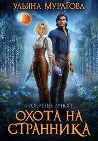 Охота на Странника - Ульяна Муратова